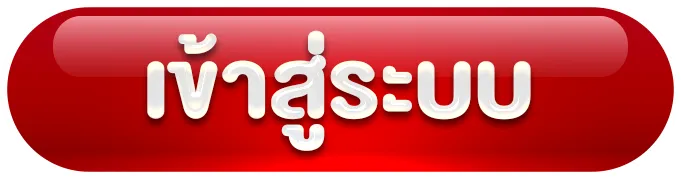 มั่งมี 789 เข้าสู่ระบบ